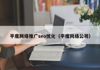 平度网络推广seo优化（平度网络公司）