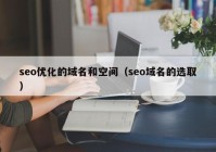 seo优化的域名和空间（seo域名的选取）