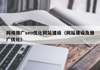 网络推广seo优化网站建设（网站建设及推广优化）