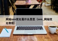 网站seo优化是什么意思（seo_网站优化教程）