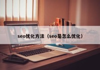 seo优化方法（seo是怎么优化）